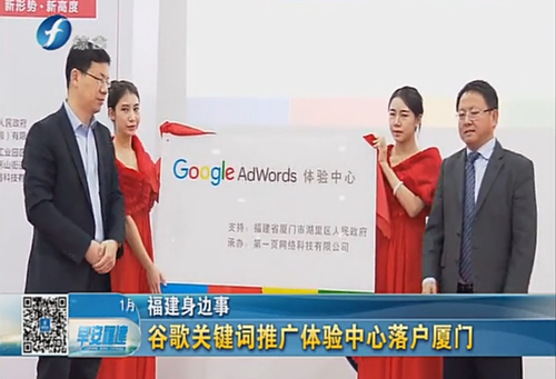 南方区最重要的Google AdWords 体验中心落户厦门启动运营 感谢政府与媒体的支持与持续关注