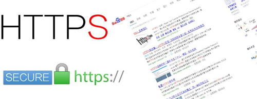 百度公开支持https,我们还在等什么呢？