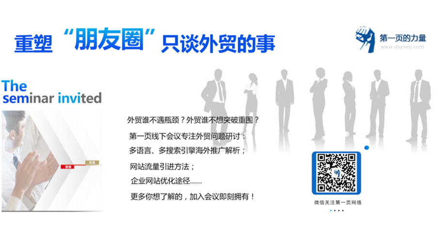 重塑“朋友圈”  只谈外贸的事——第一页11月份线下会议即将开启