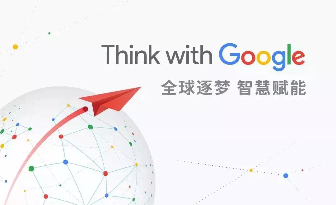 全球逐梦，智慧赋能：第一页邀您一起Think with Google