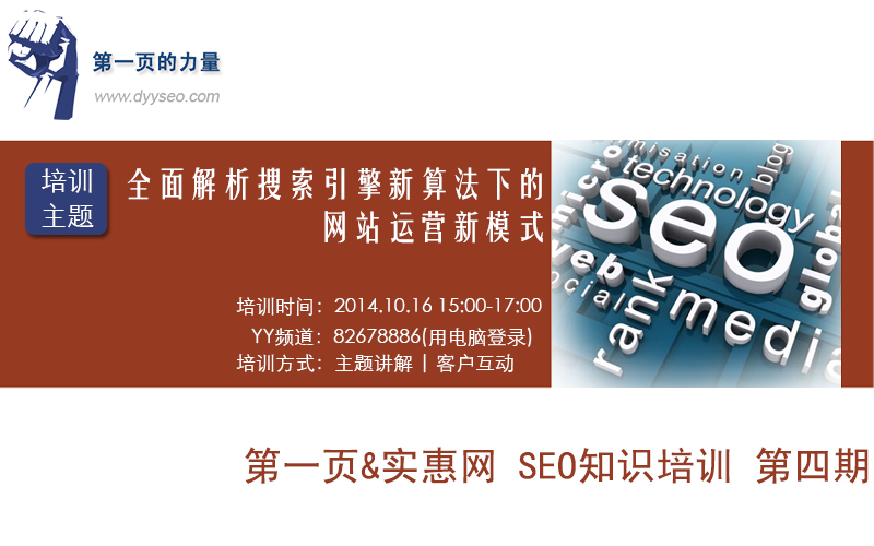 第一页网络科技10月份线上YY培训预告-全面解析搜索引擎算法下的网站运营新模式